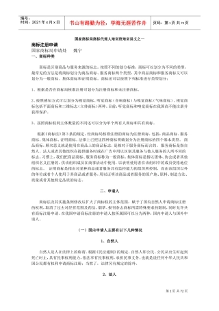 国家商标局商标代理人培训班培训讲义