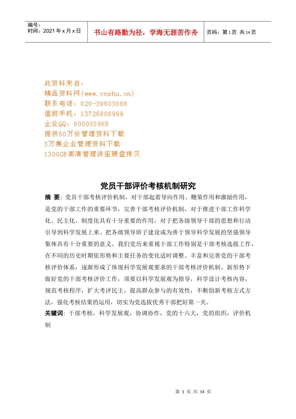 党员干部评价考核机制探讨_第1页