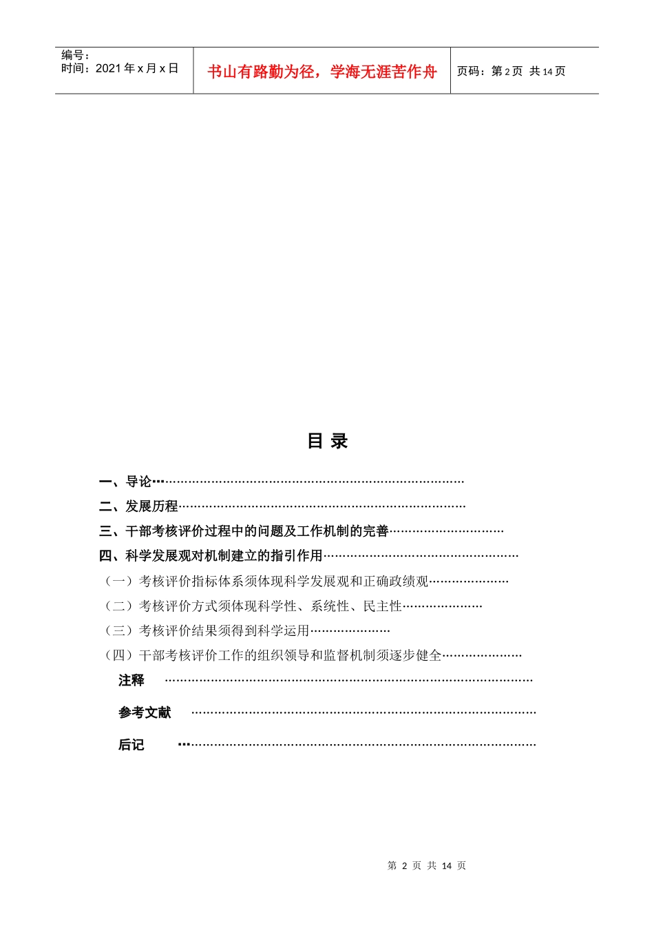 党员干部评价考核机制探讨_第2页