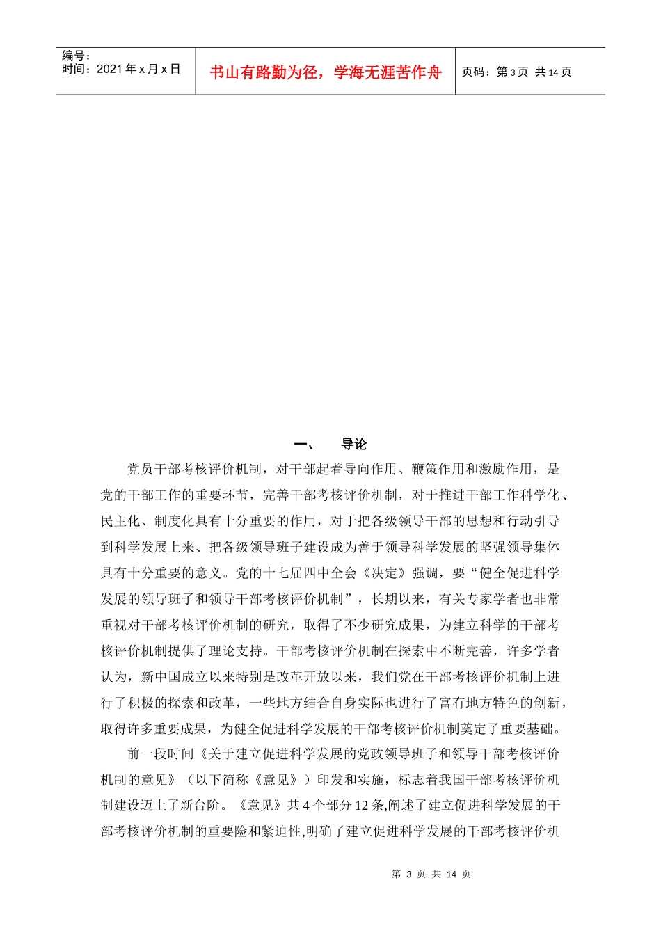 党员干部评价考核机制探讨_第3页