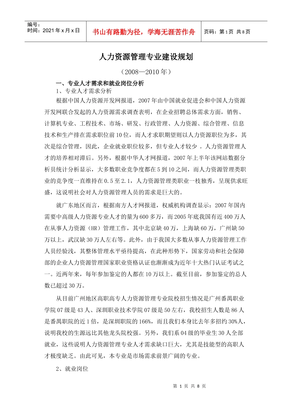 人力资源管理专业建设规划_第1页
