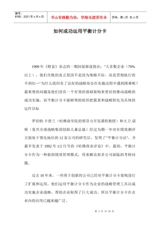 如何成功运用平衡计分卡