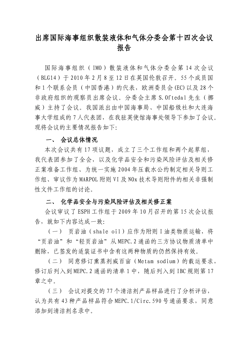 出席国际海事组织散装液体和气体分委会第十四次会议报告_第1页