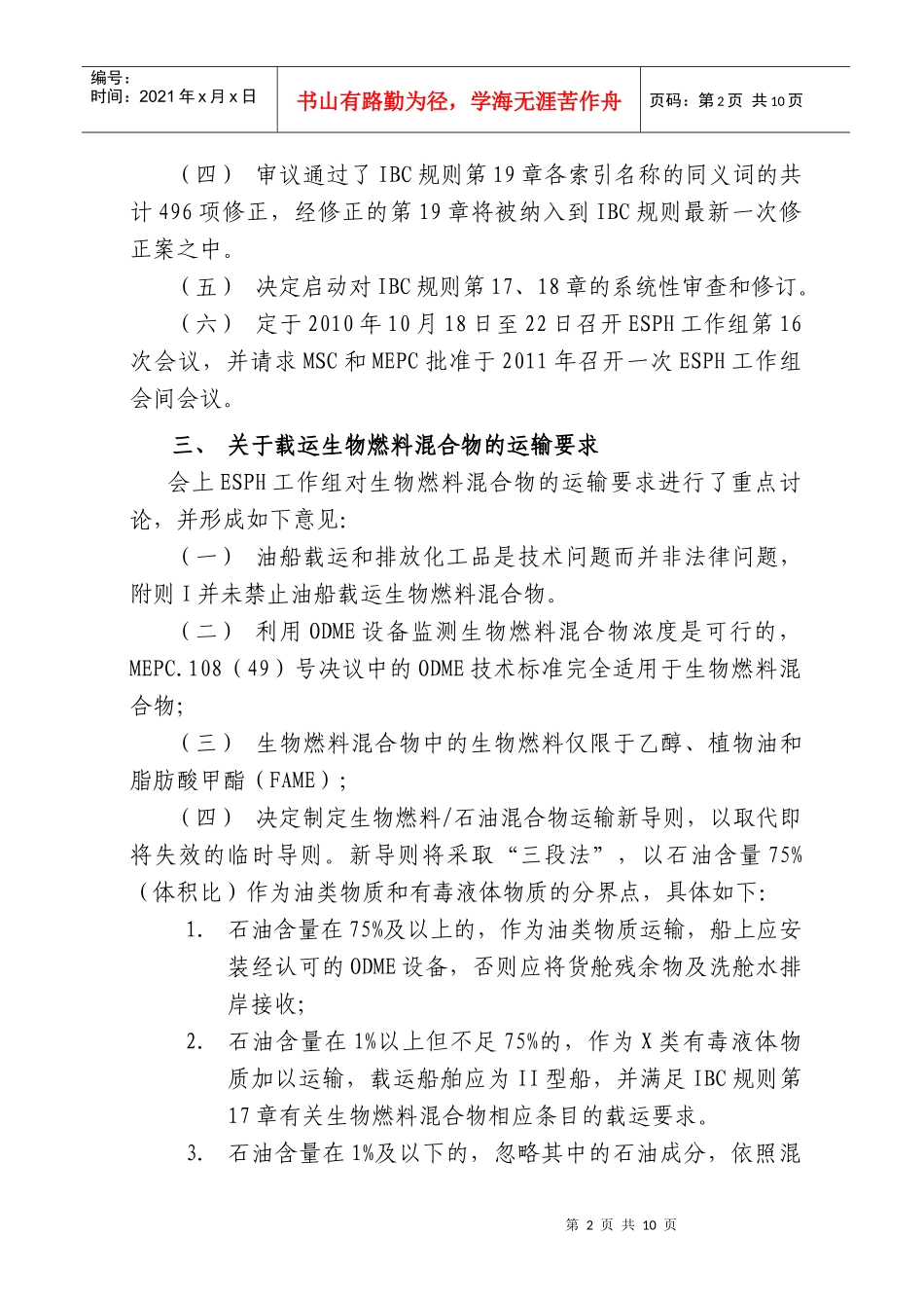 出席国际海事组织散装液体和气体分委会第十四次会议报告_第2页