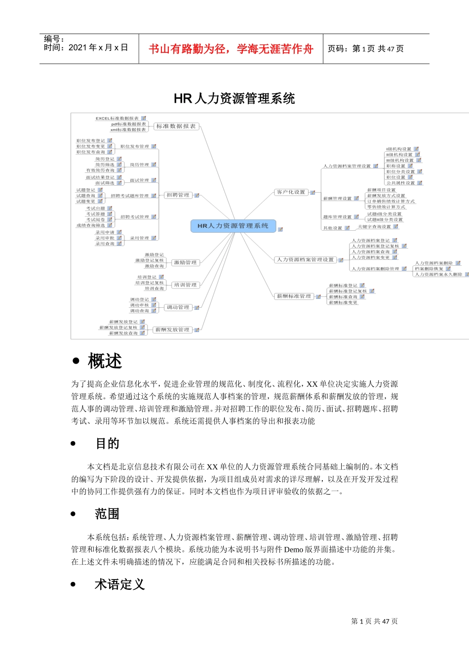 人力资源-2022HR人力资源管理系统概述_第1页