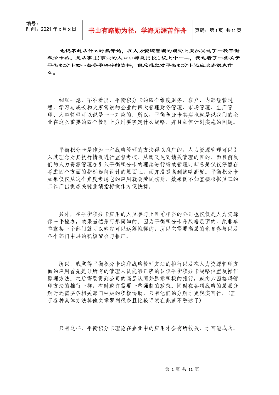 对平衡积分卡的思考_第1页