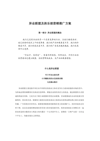 联合营销及俱乐部营销推广方案