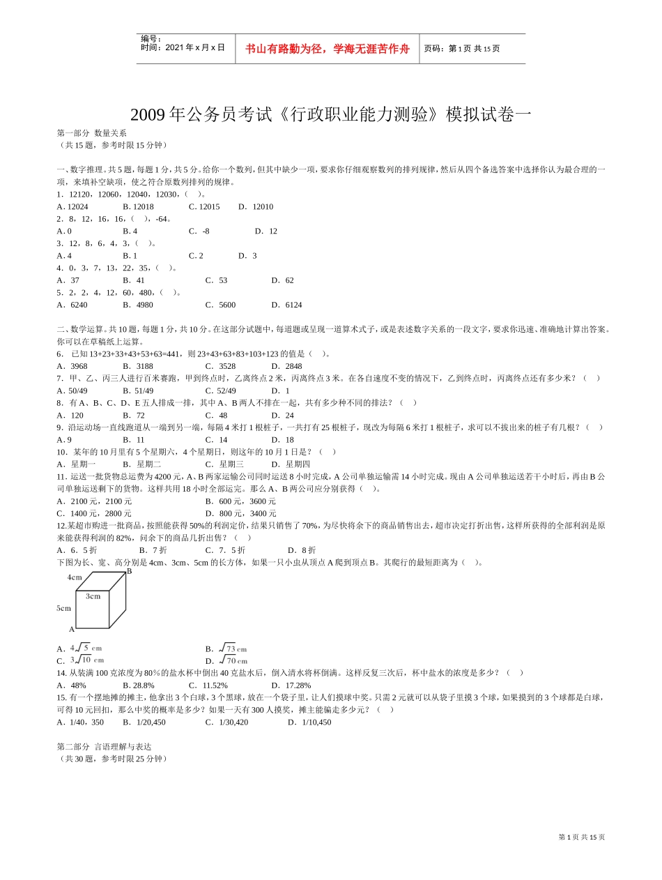 公务员考试行政职业能力测验模拟试卷_第1页