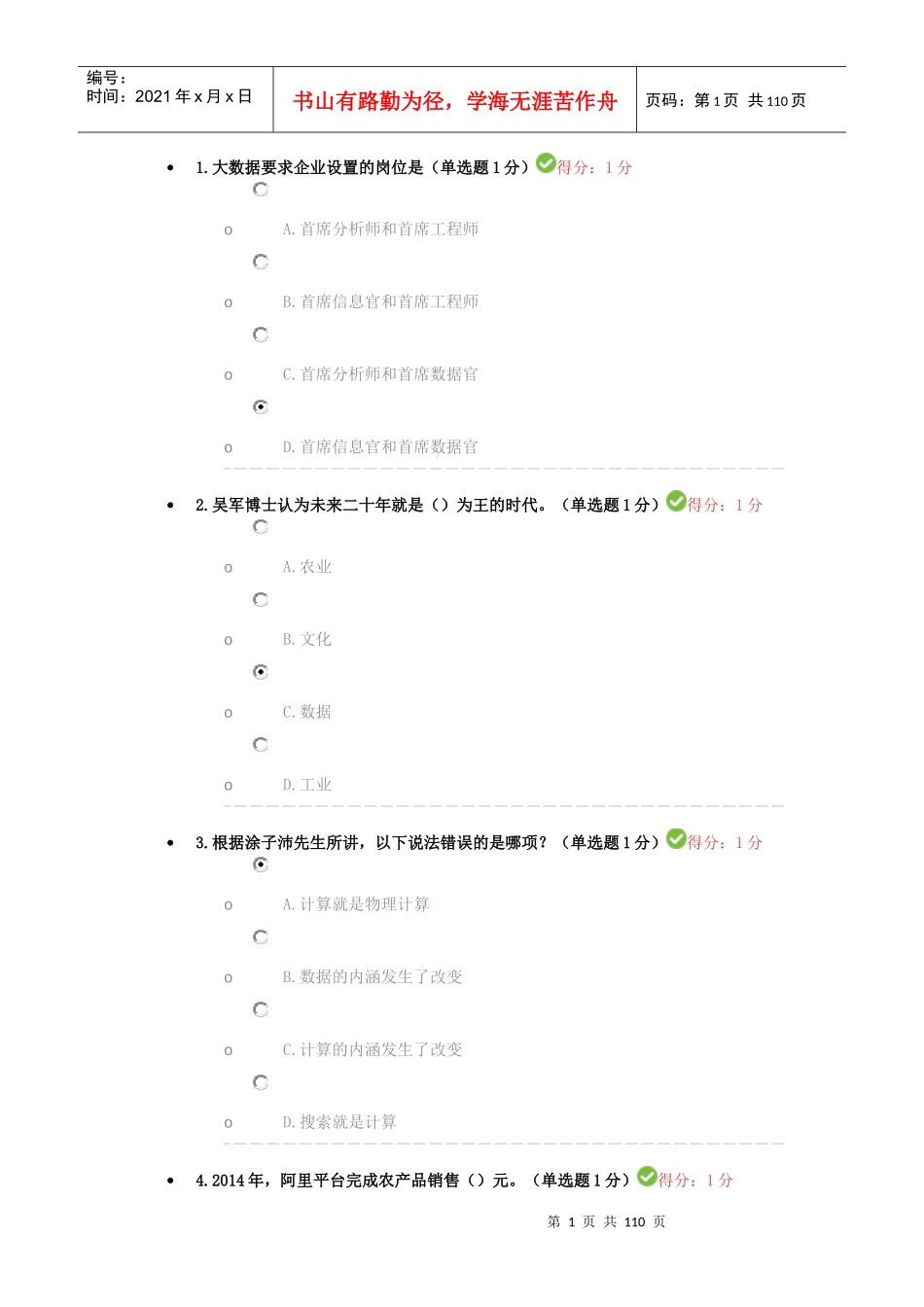 人力资源-20222017贵州省专业技术人员大数据学习测试_第1页