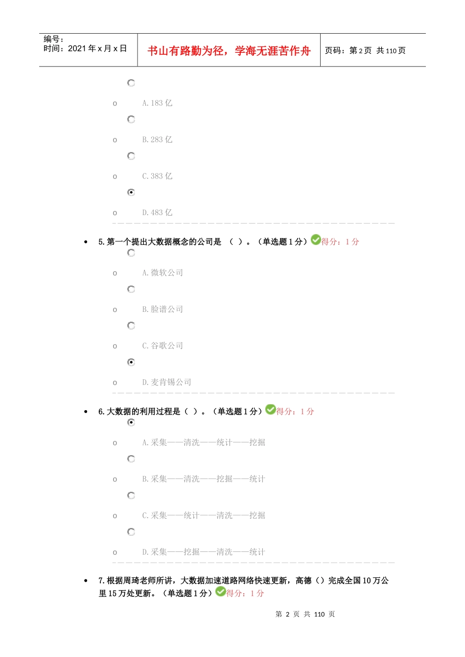 人力资源-20222017贵州省专业技术人员大数据学习测试_第2页