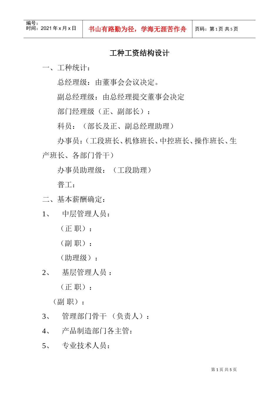 工种工资结构设计_第1页