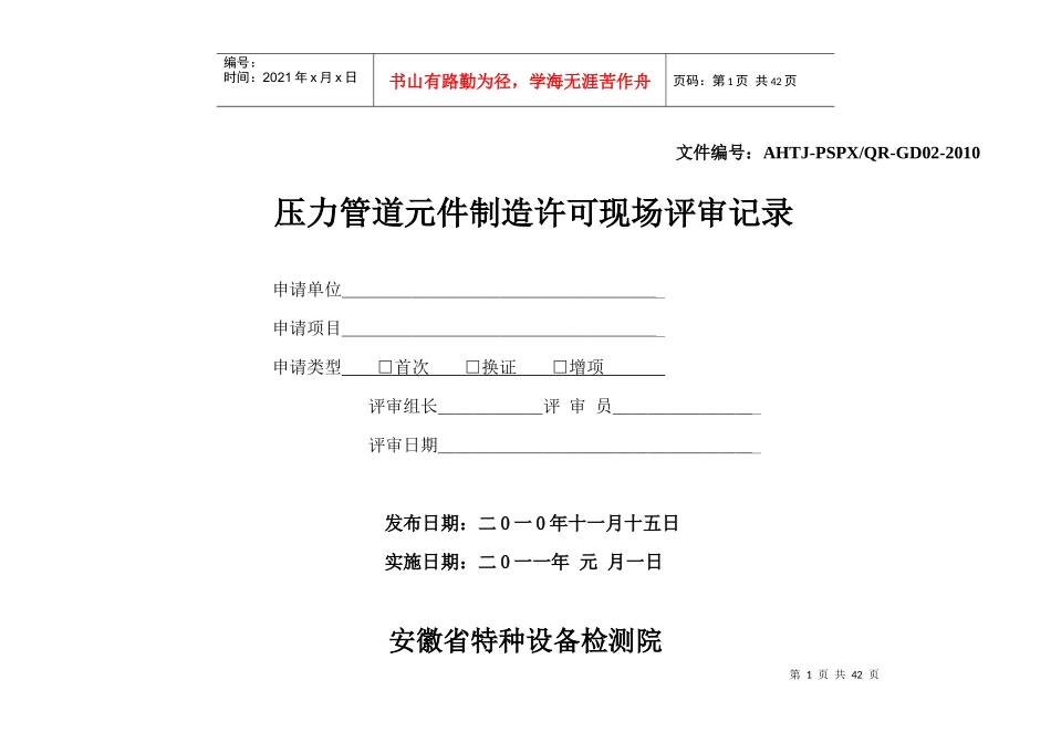 压力管道元件制造许可评审记录_第1页
