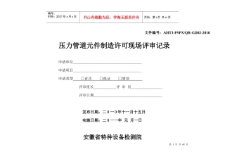 压力管道元件制造许可评审记录