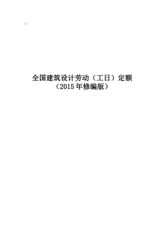 全国建筑设计劳动(工日)定额XXXX