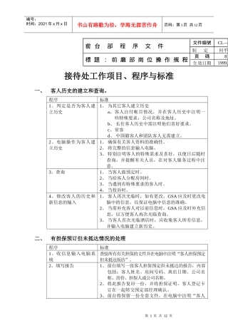 前厅部岗位操作规程