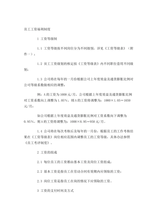 公司员工工资福利制度
