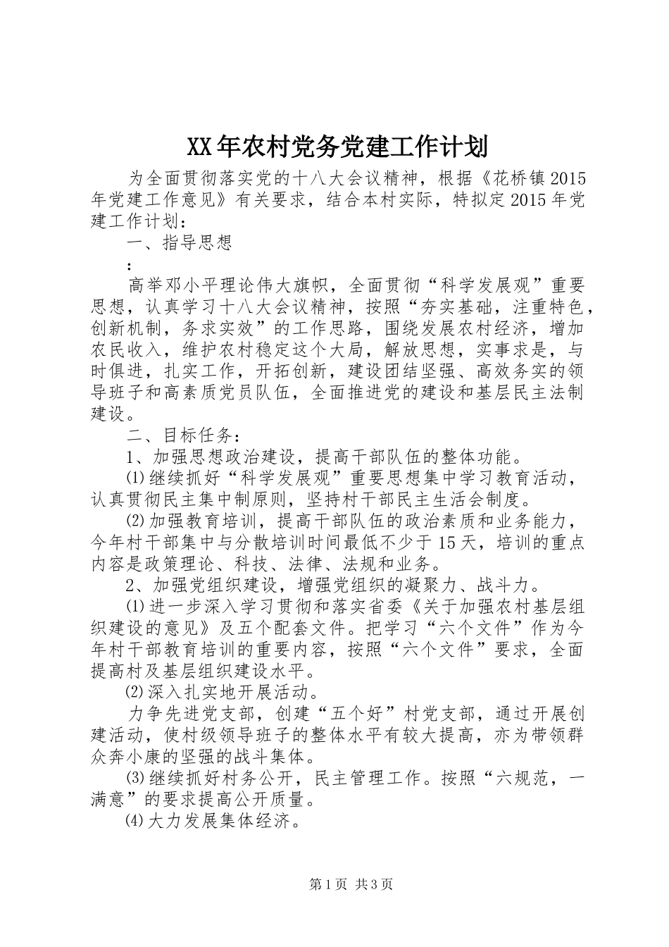 XX年农村党务党建工作计划_第1页
