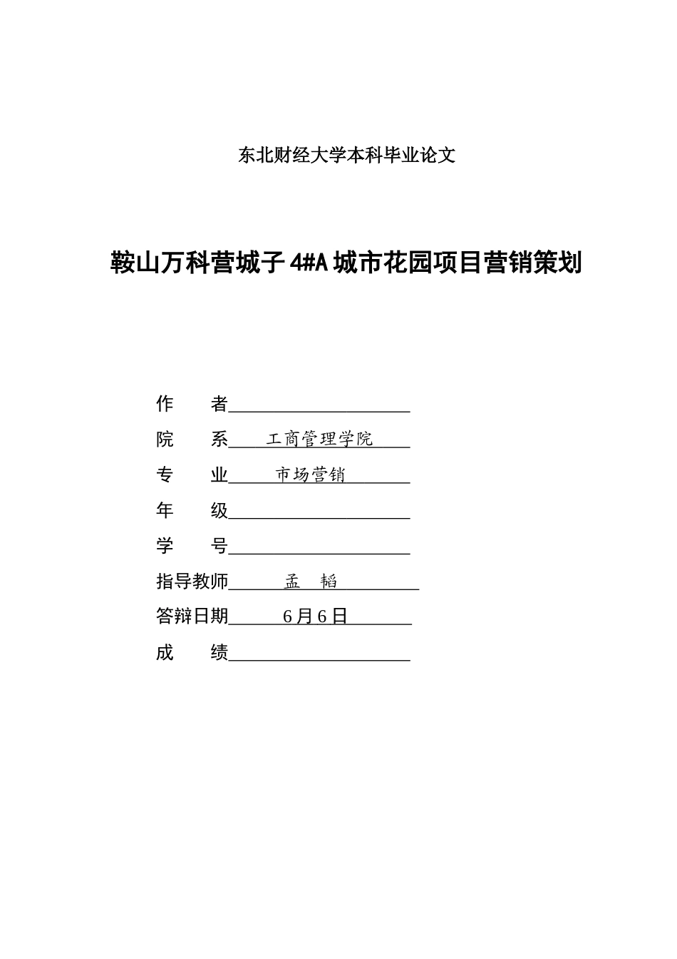 鞍山某地产营城子4A城市花园项目营销策划_第1页