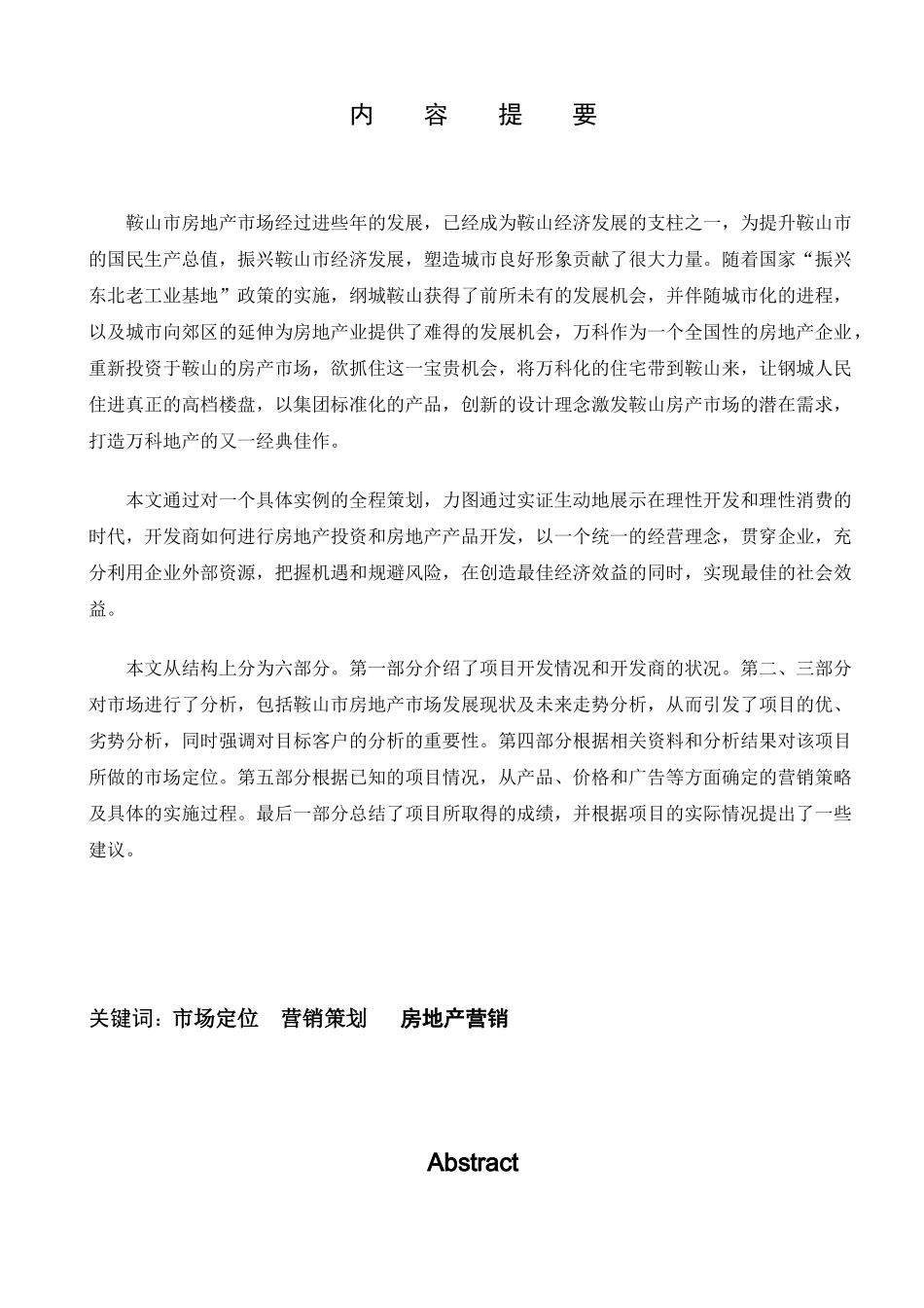 鞍山某地产营城子4A城市花园项目营销策划_第2页