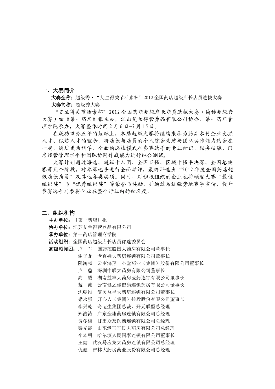 连锁药店超级店长报名指南_第2页