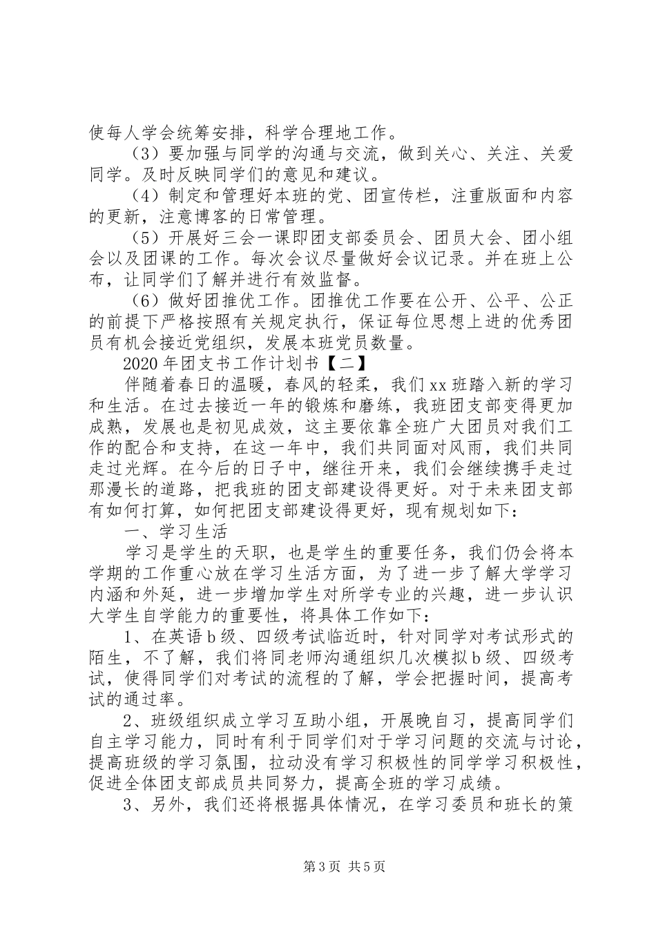 XX年团支书工作计划范文两篇_第3页