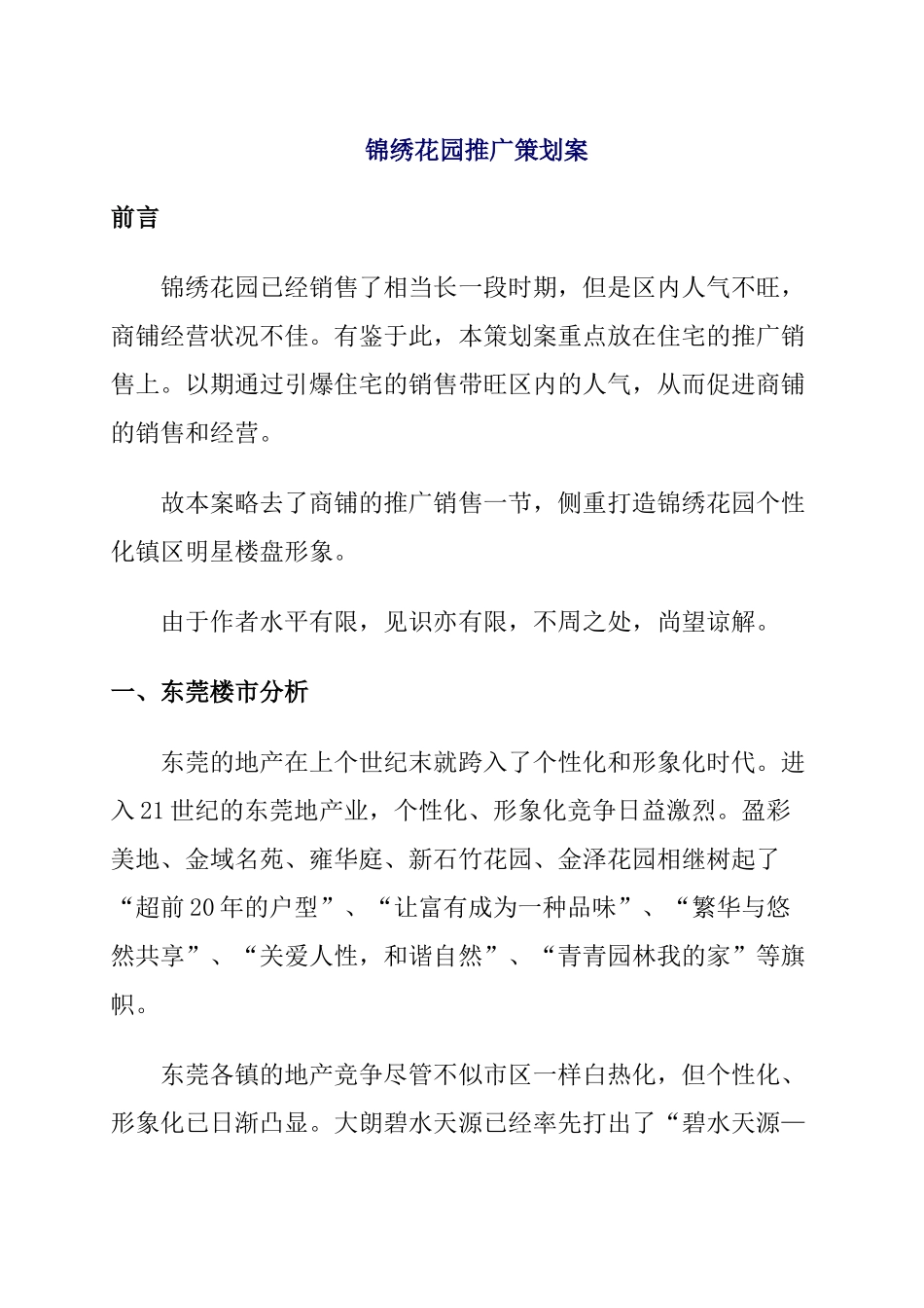 锦绣花园市场推广策划案_第1页