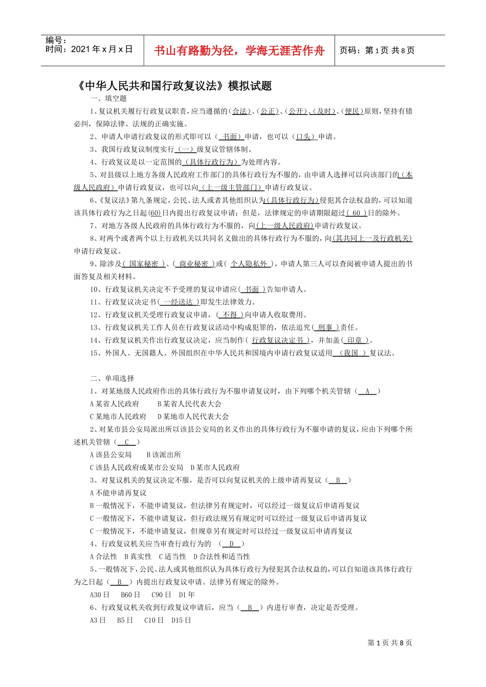 中华人民共与国行政复议法模拟试题_第1页