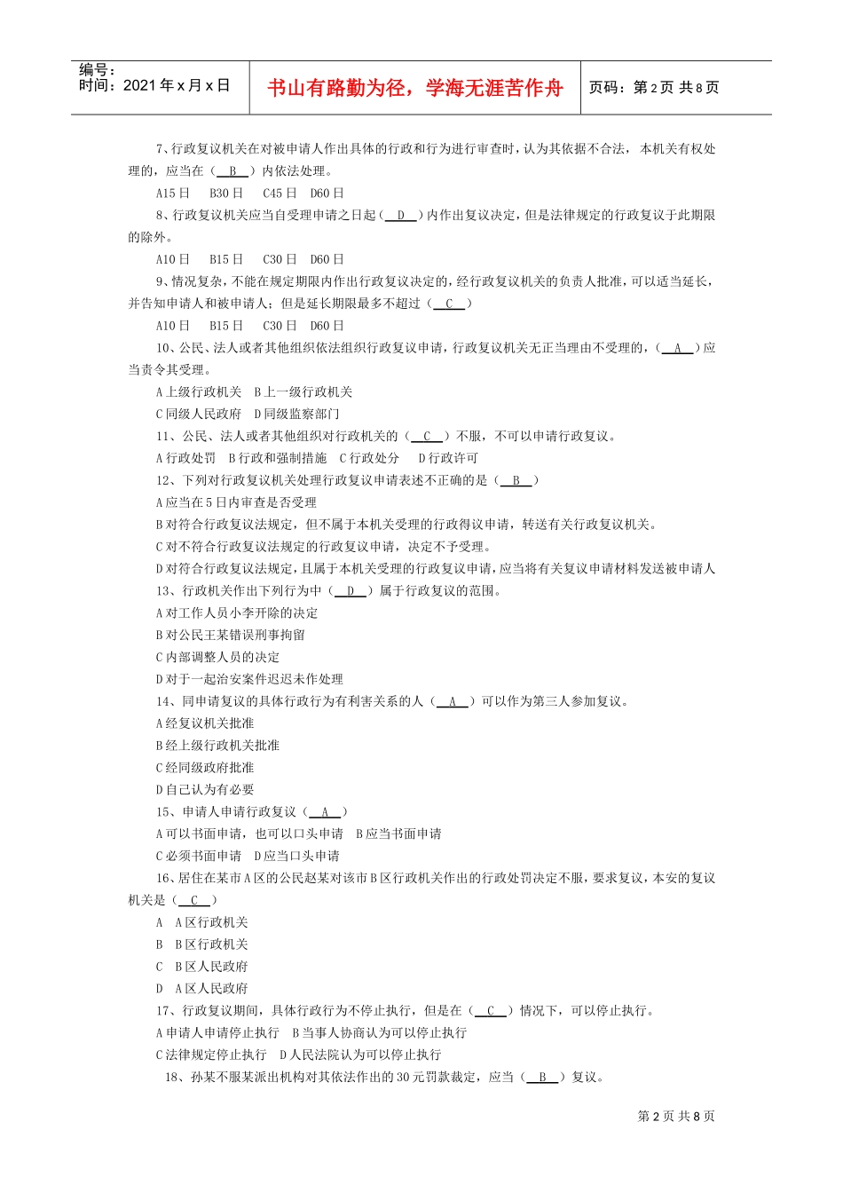 中华人民共与国行政复议法模拟试题_第2页