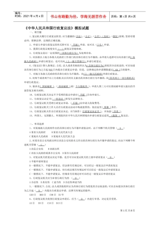 中华人民共与国行政复议法模拟试题