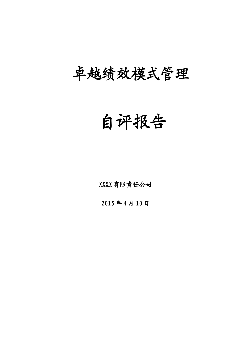 卓越绩效模式区长市长质量奖自评报告图文_第1页