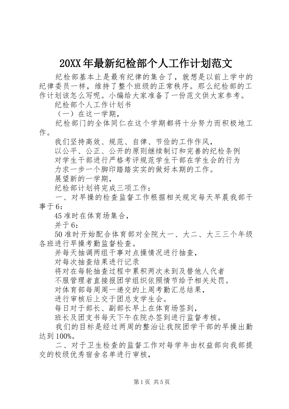 20XX年最新纪检部个人工作计划范文_第1页