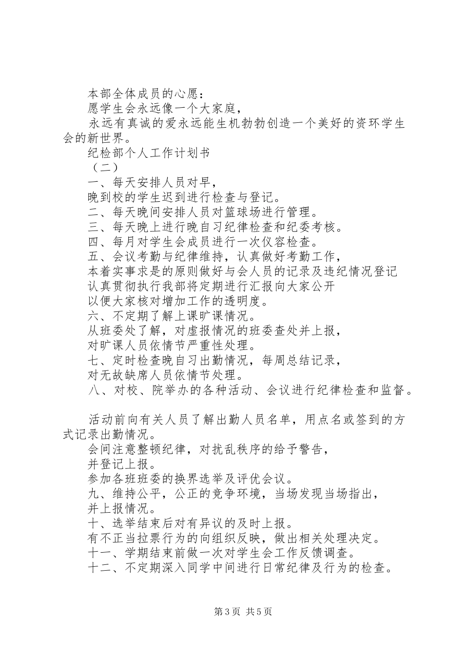 20XX年最新纪检部个人工作计划范文_第3页