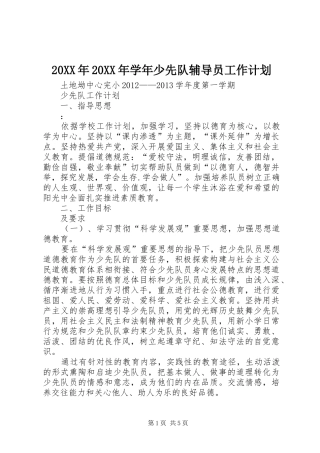 20XX年20XX年学年少先队辅导员工作计划