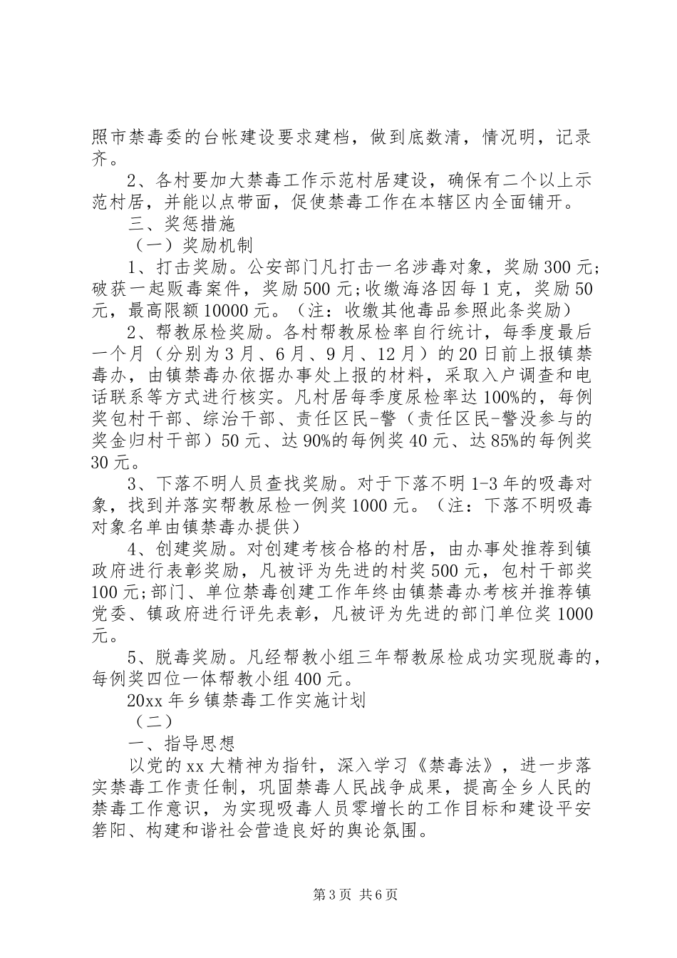 XX年乡镇禁毒工作实施计划_第3页