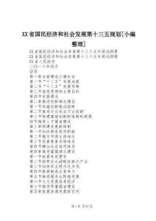 XX省国民经济和社会发展第十三五规划[小编整理]