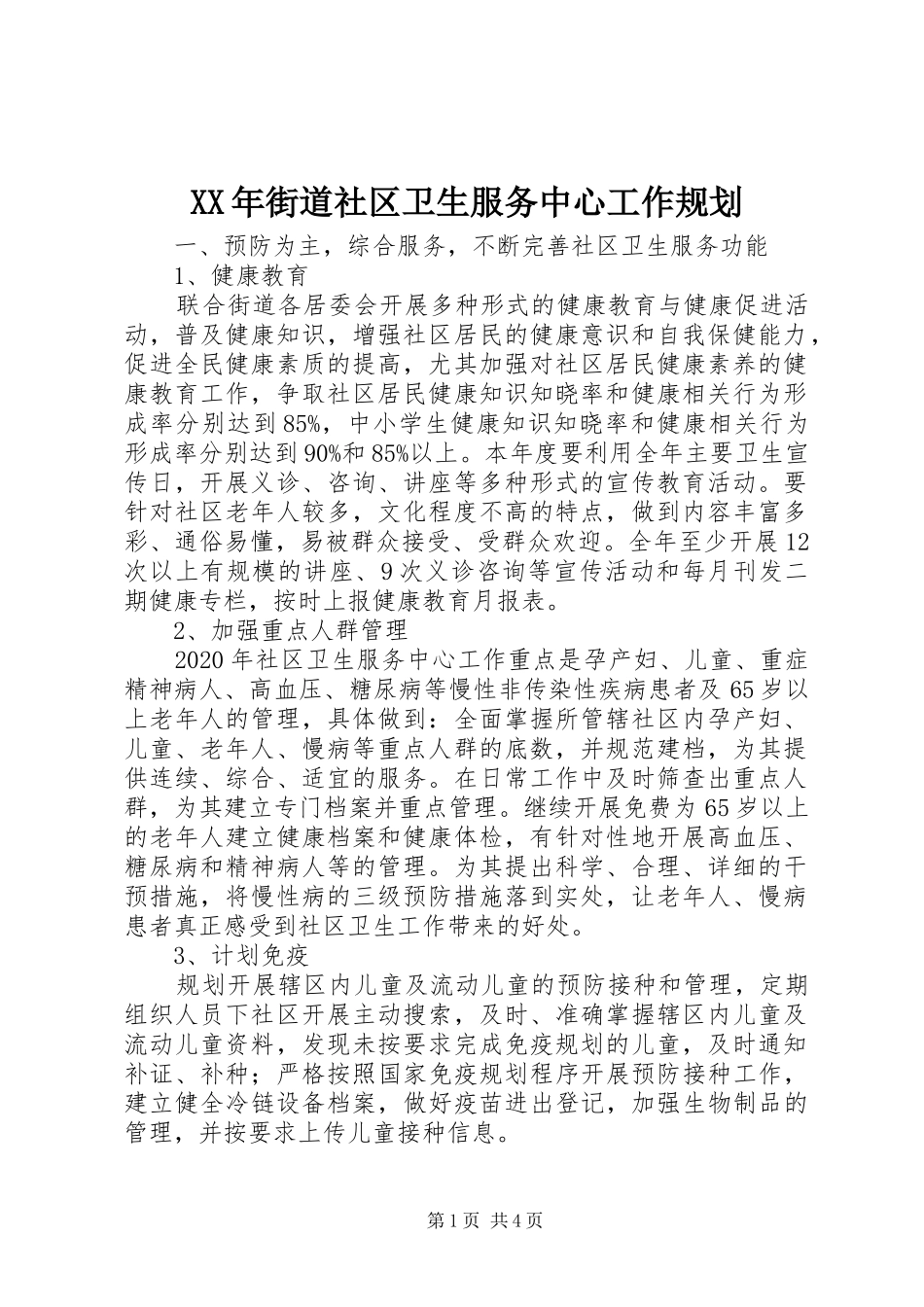 XX年街道社区卫生服务中心工作规划_第1页