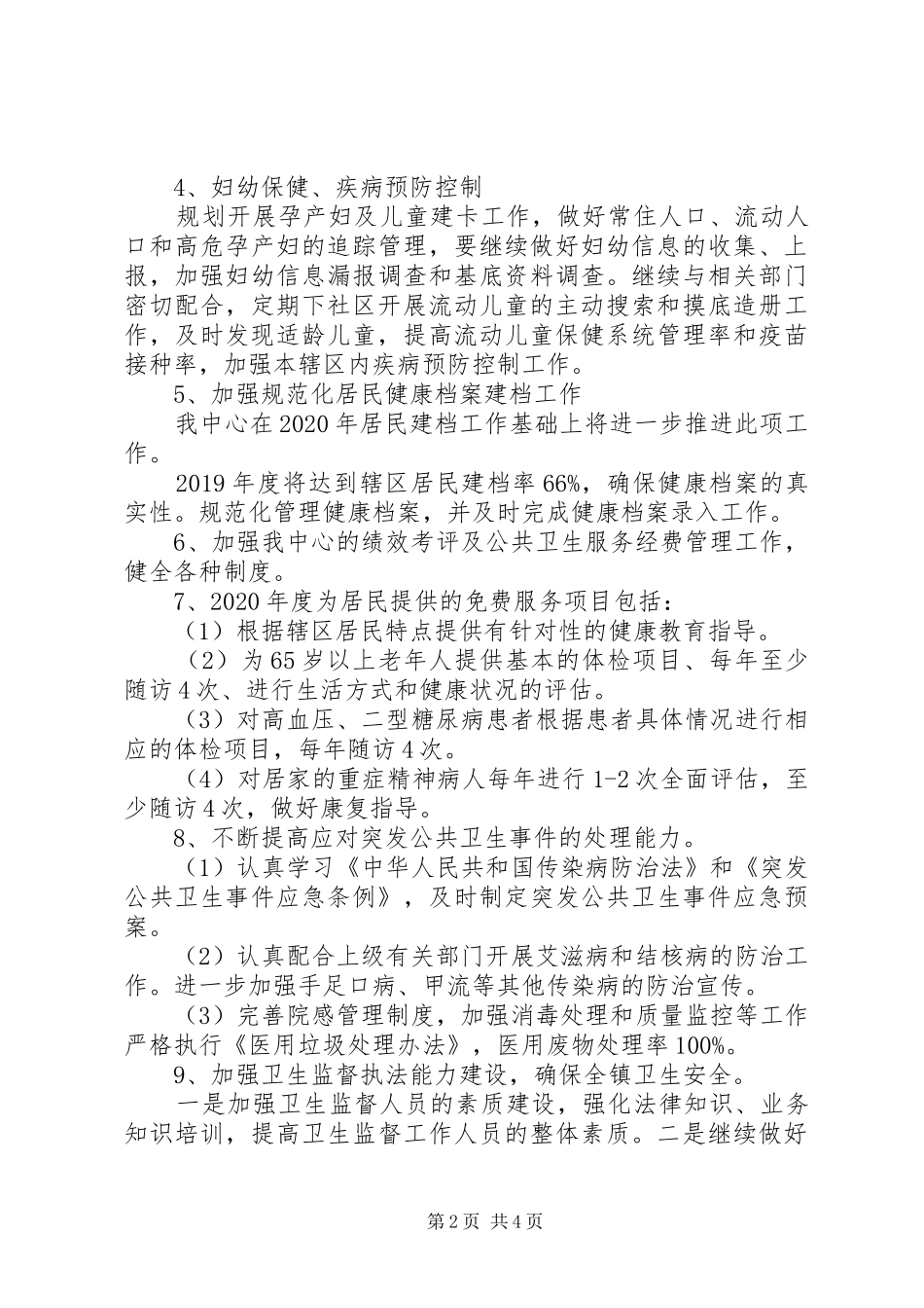 XX年街道社区卫生服务中心工作规划_第2页