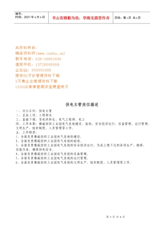 供电所各岗位职责描述