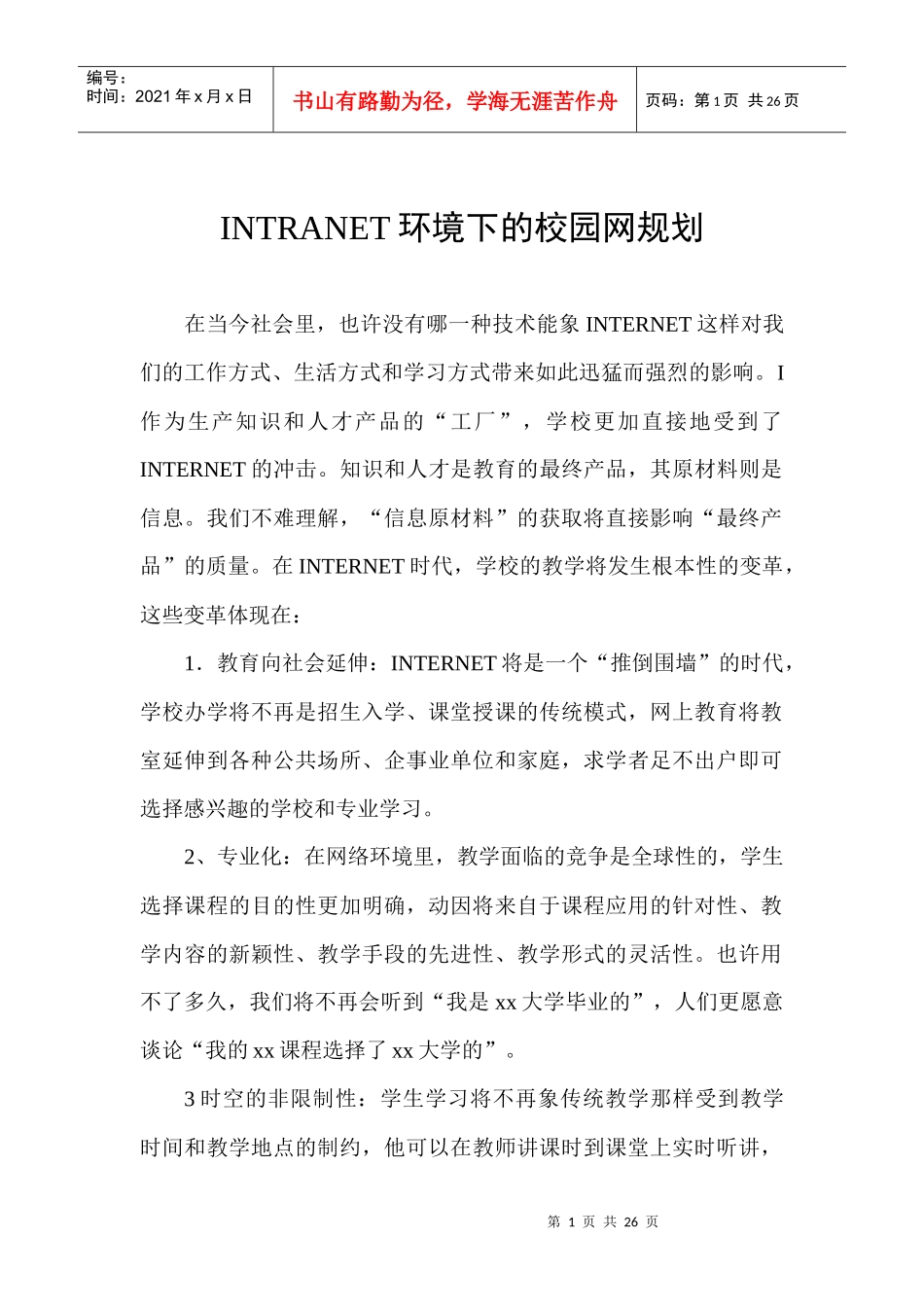 人力资源-2022INTRANET环境下的校园网规划与设计分析_第1页