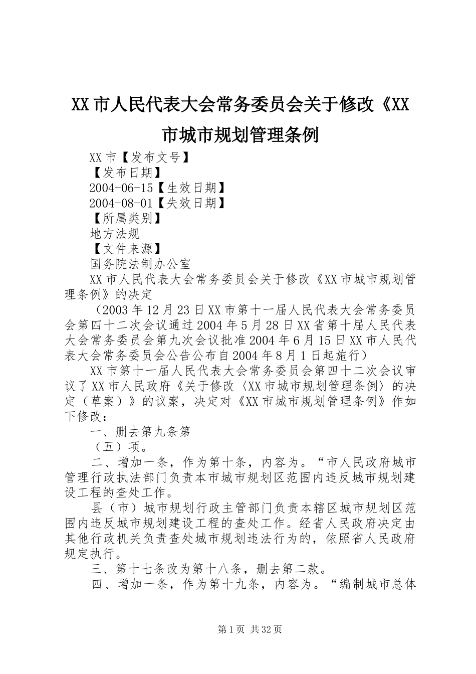 XX市人民代表大会常务委员会关于修改《XX市城市规划管理条例_第1页
