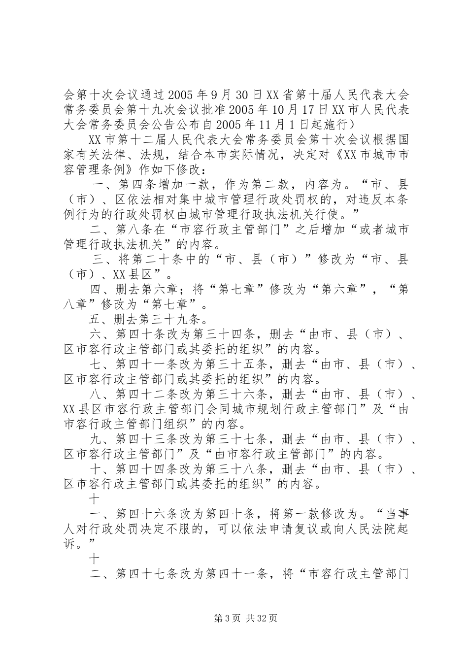 XX市人民代表大会常务委员会关于修改《XX市城市规划管理条例_第3页