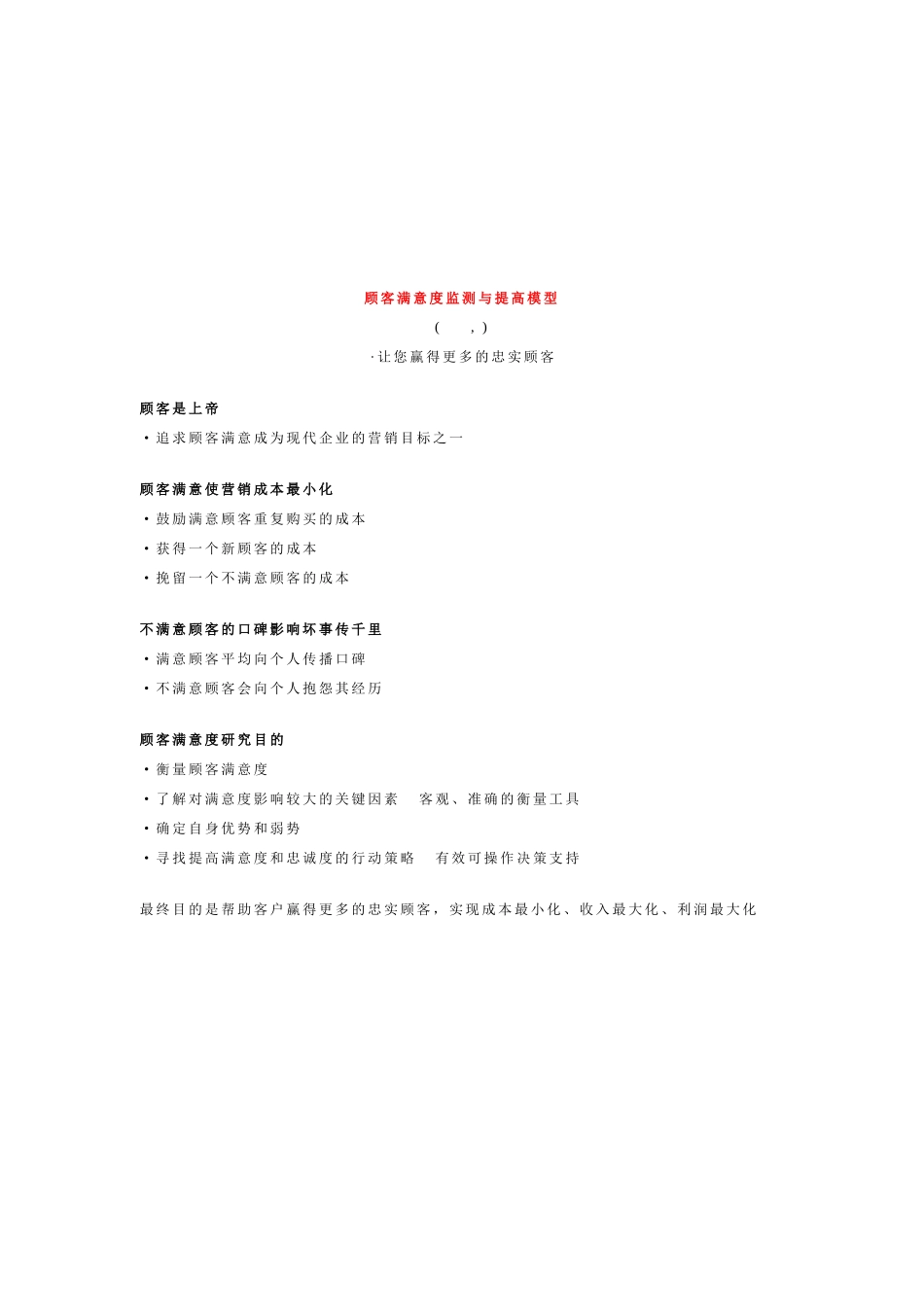 顾客满意度监测和提高模型_第1页