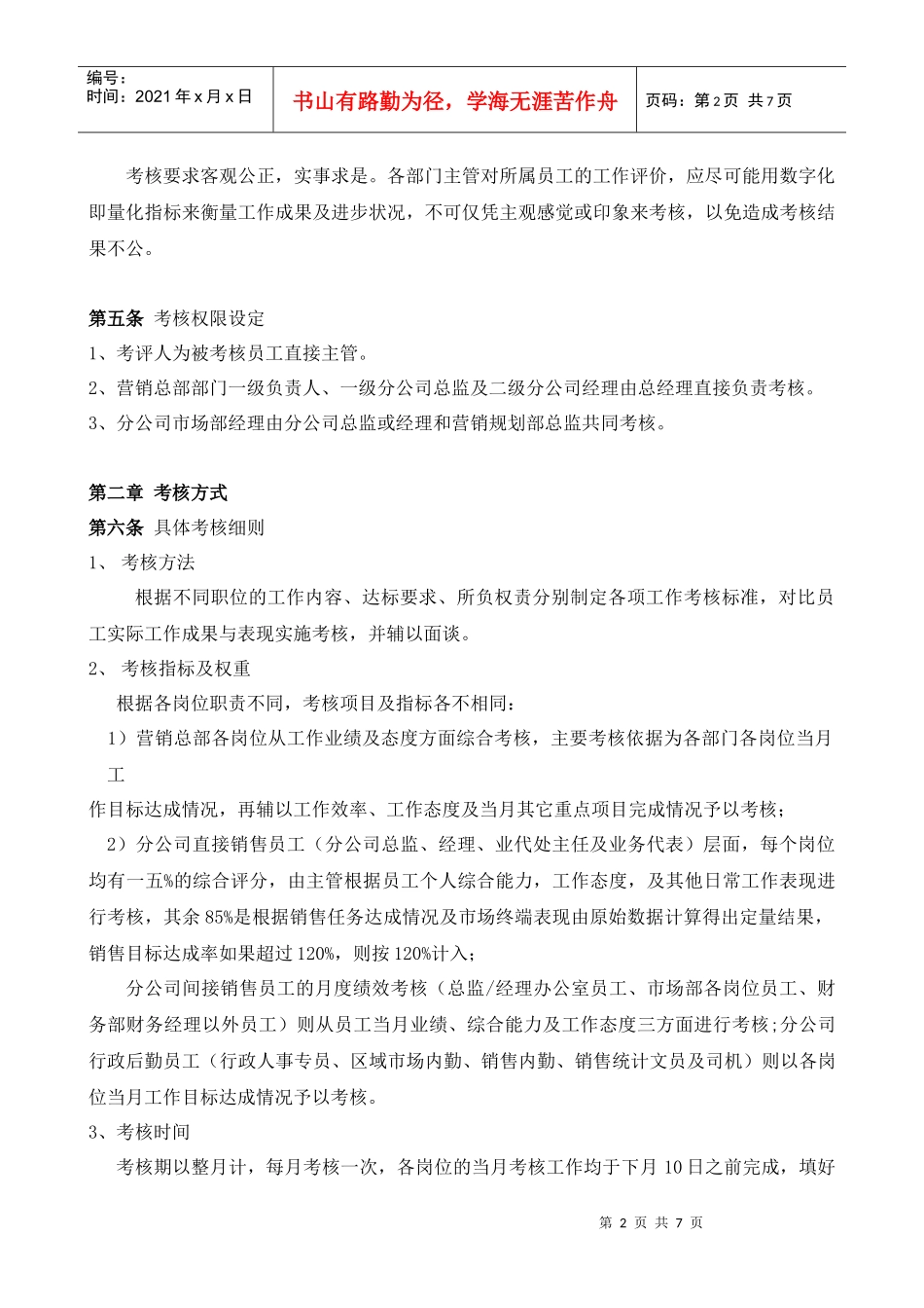 广东某公司员工月度绩效考核方案_第2页
