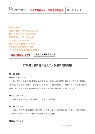 广东某公司员工月度绩效考核方案