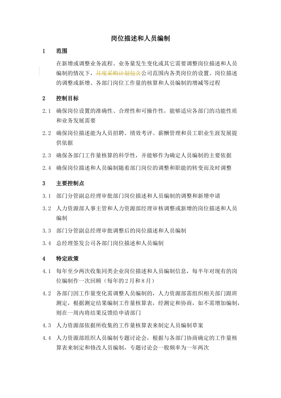 XX集团岗位描述和人员编制制度_第2页