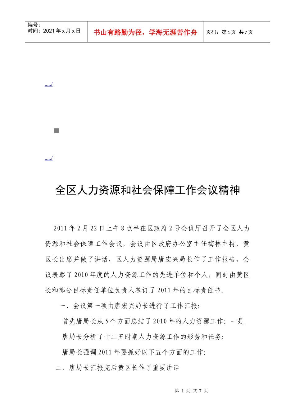 全区人力资源与社会保障工作会议精神_第1页