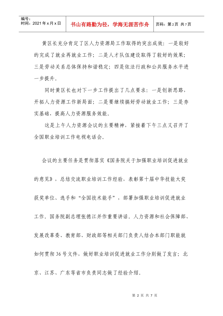 全区人力资源与社会保障工作会议精神_第2页