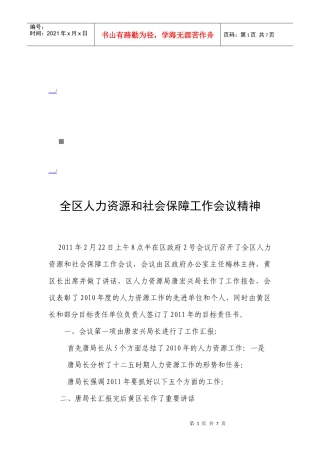 全区人力资源与社会保障工作会议精神