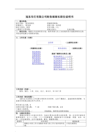 冠东车灯有限公司财务部部长职位说明书