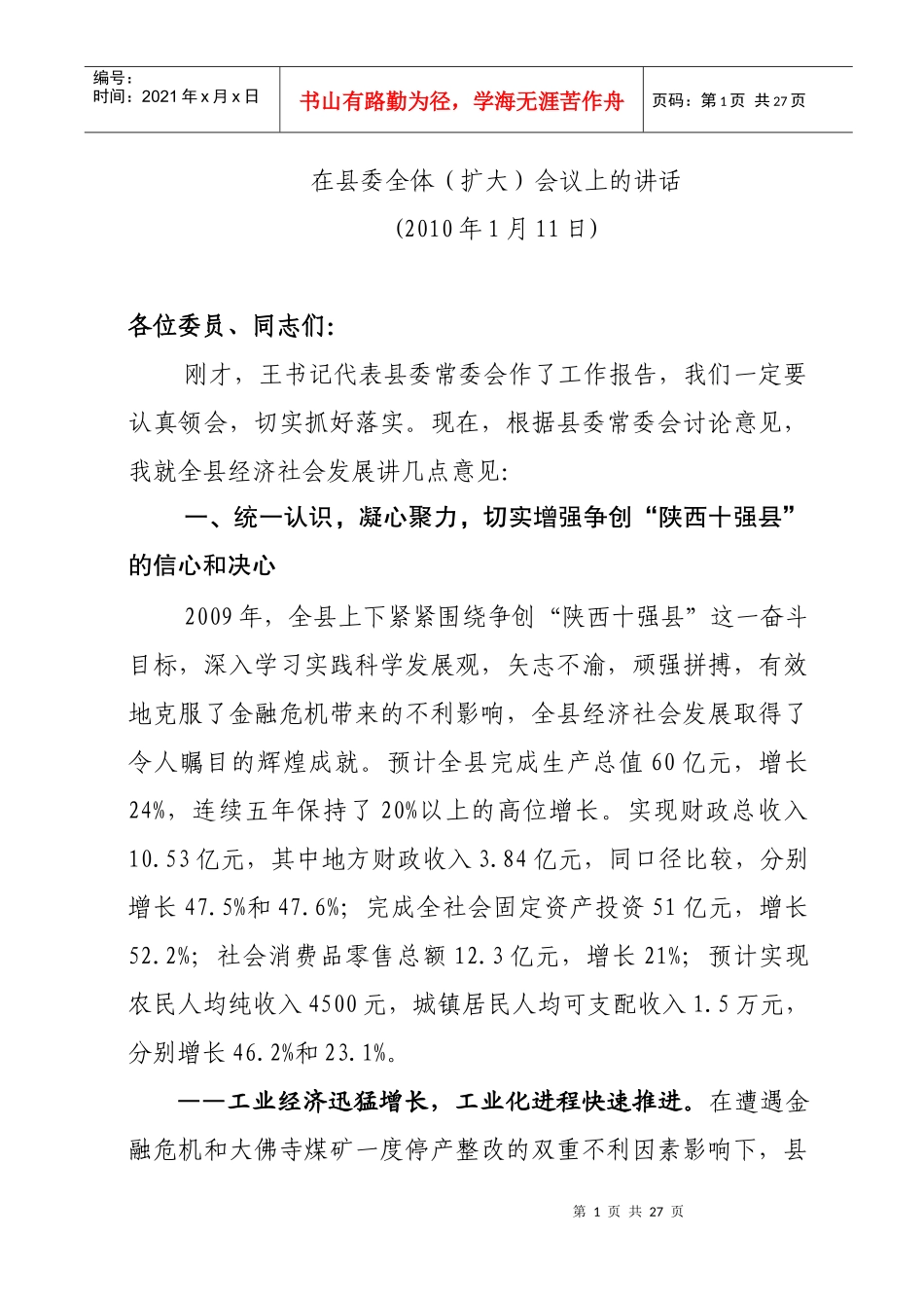 县长在县委全体(扩大)会议上的讲话_第1页